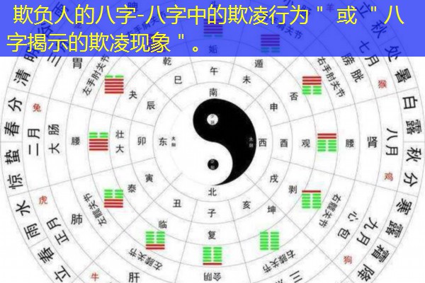  欺负人的八字-八字中的欺凌行为＂ 或 ＂八字揭示的欺凌现象＂。