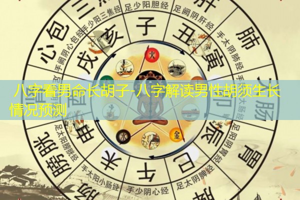  八字看男命长胡子-八字解读男性胡须生长情况预测