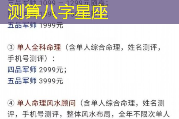  测算八字星座