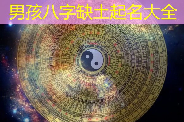  男孩八字缺土起名大全