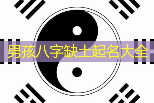  男孩八字缺土起名大全