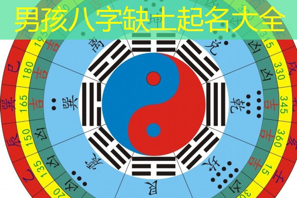  男孩八字缺土起名大全