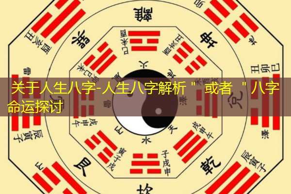  关于人生八字-人生八字解析＂ 或者 ＂八字命运探讨