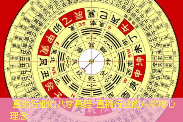  直销行业的八字真理-直销行业的八字核心理念