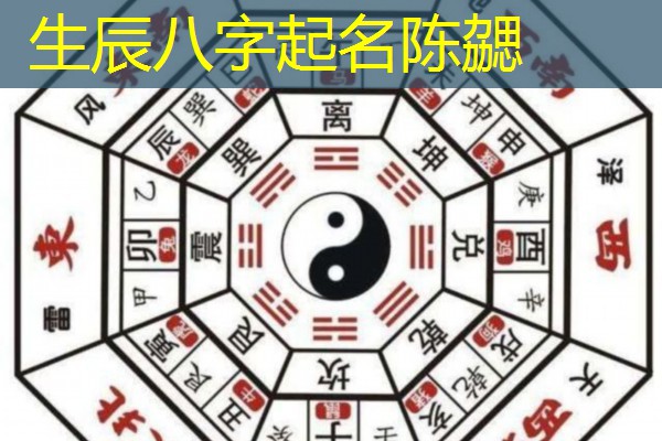  生辰八字起名陈勰