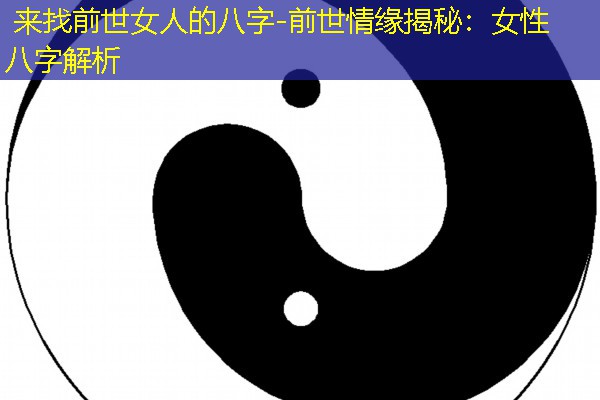  来找前世女人的八字-前世情缘揭秘：女性八字解析