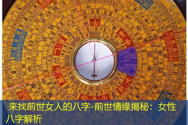  来找前世女人的八字-前世情缘揭秘：女性八字解析