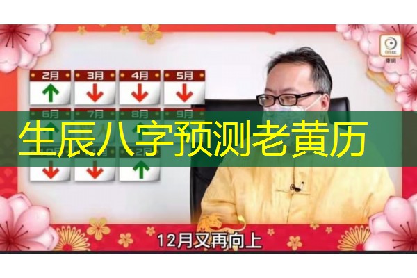  生辰八字预测老黄历