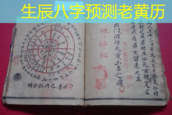  生辰八字预测老黄历