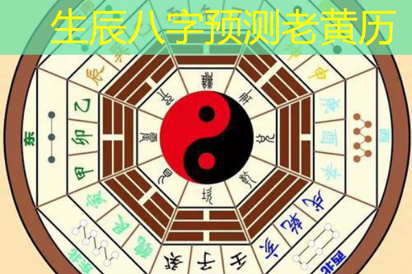  生辰八字预测老黄历