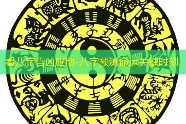 看八字吉凶应期-八字预测命运关键时刻