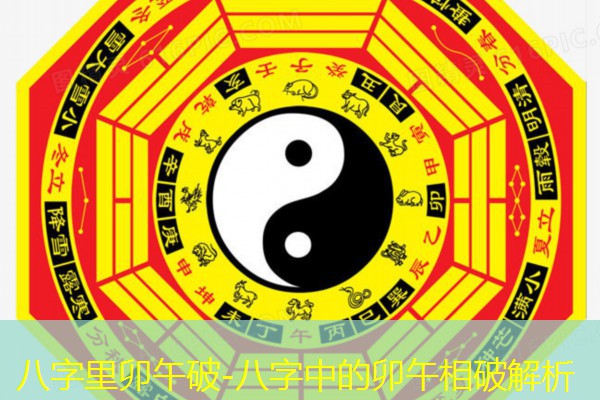  八字里卯午破-八字中的卯午相破解析