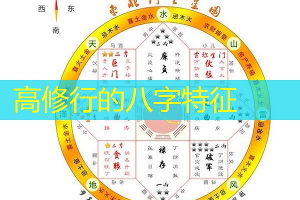  高修行的八字特征
