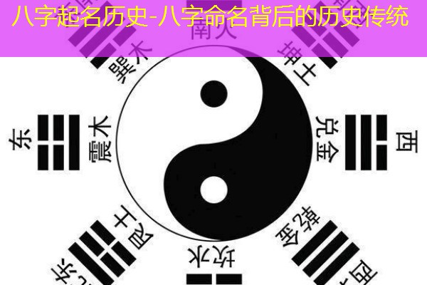  八字起名历史-八字命名背后的历史传统