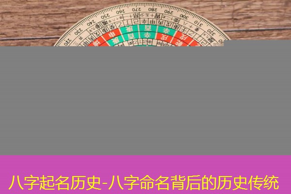  八字起名历史-八字命名背后的历史传统