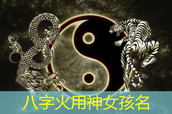  八字火用神女孩名