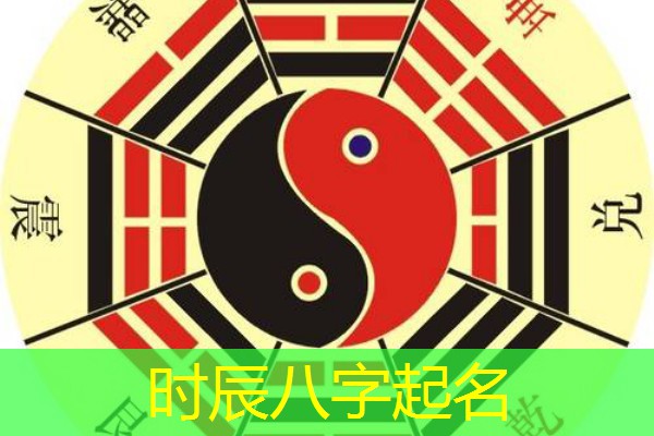  时辰八字起名
