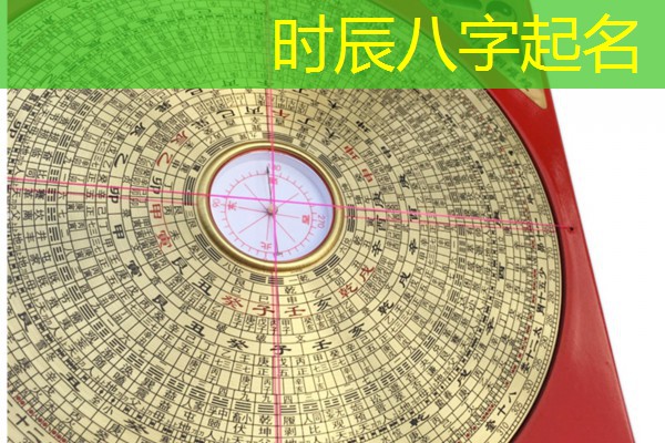  时辰八字起名