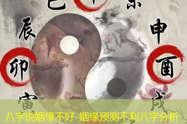  八字说姻缘不好-姻缘预测不利八字分析