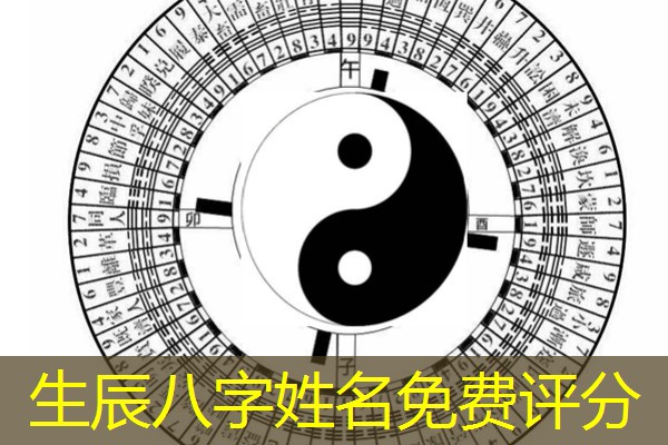  生辰八字姓名免费评分