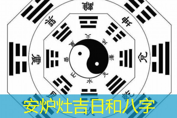  安炉灶吉日和八字