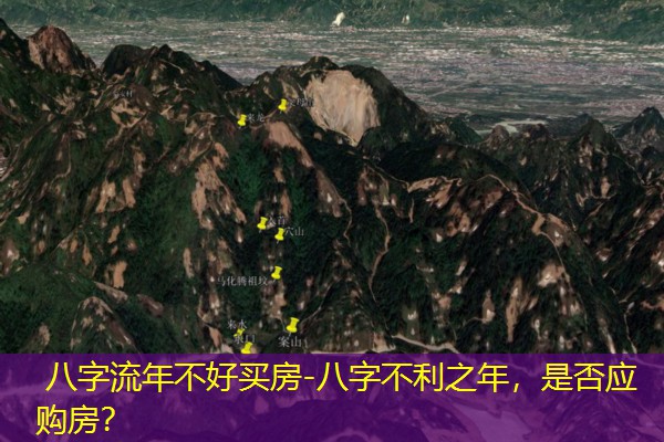  八字流年不好买房-八字不利之年，是否应购房？