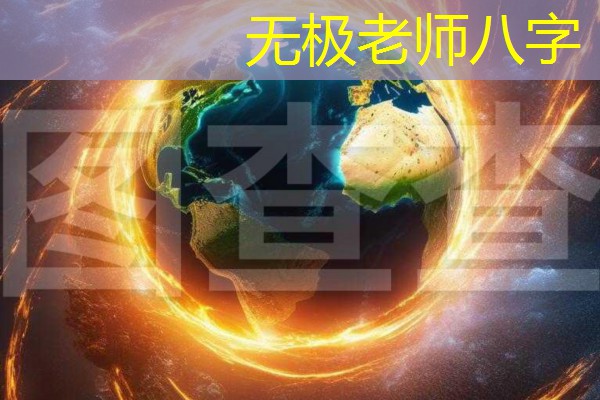  无极老师八字