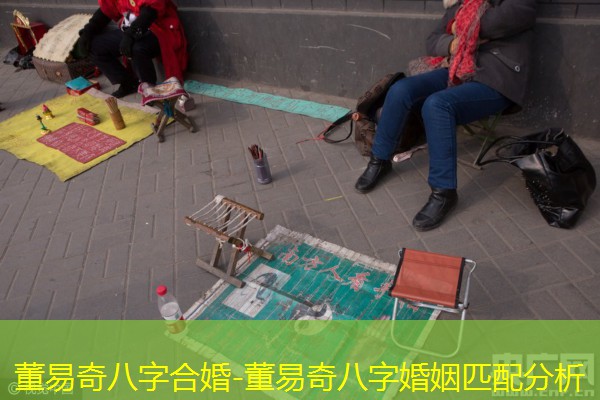  董易奇八字合婚-董易奇八字婚姻匹配分析