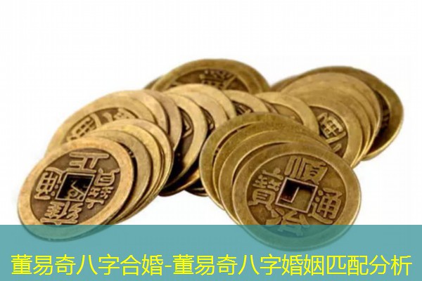  董易奇八字合婚-董易奇八字婚姻匹配分析