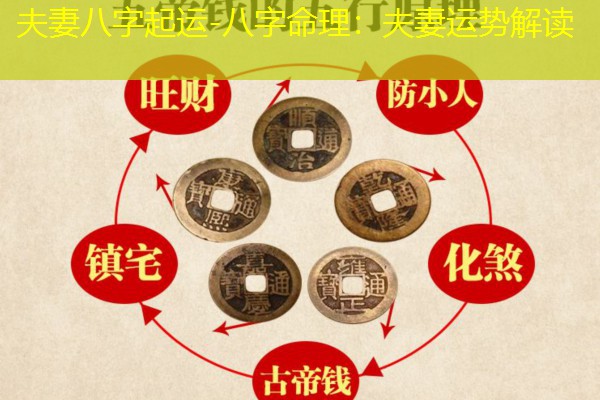  夫妻八字起运-八字命理：夫妻运势解读