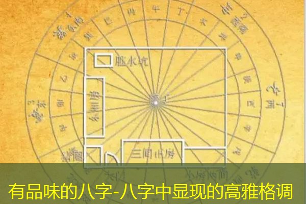  有品味的八字-八字中显现的高雅格调