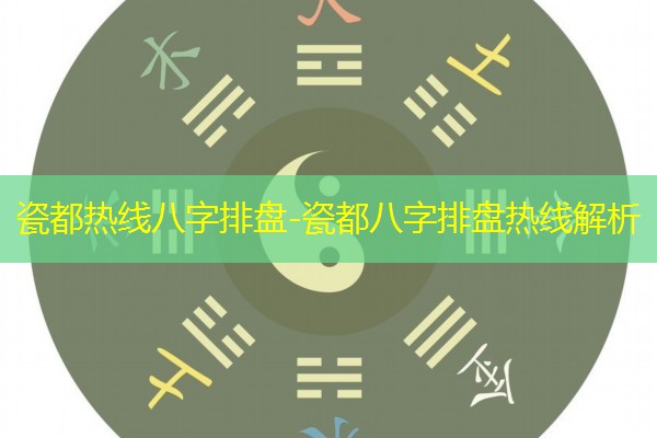  瓷都热线八字排盘-瓷都八字排盘热线解析
