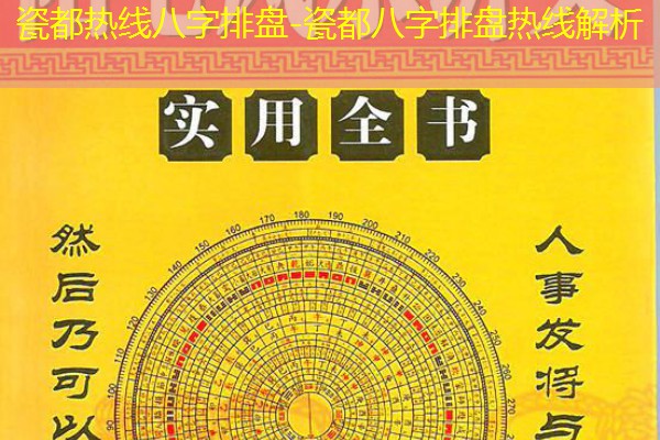  瓷都热线八字排盘-瓷都八字排盘热线解析