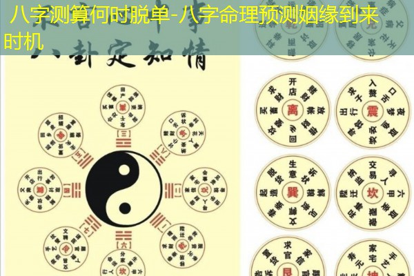  八字测算何时脱单-八字命理预测姻缘到来时机
