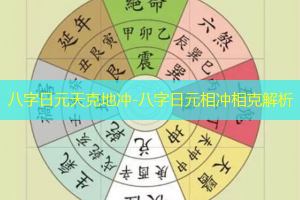  八字日元天克地冲-八字日元相冲相克解析