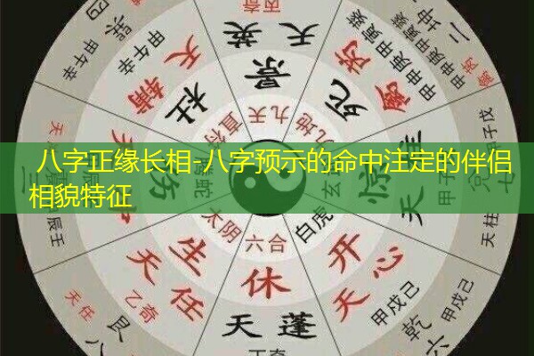 八字正缘长相-八字预示的命中注定的伴侣相貌特征