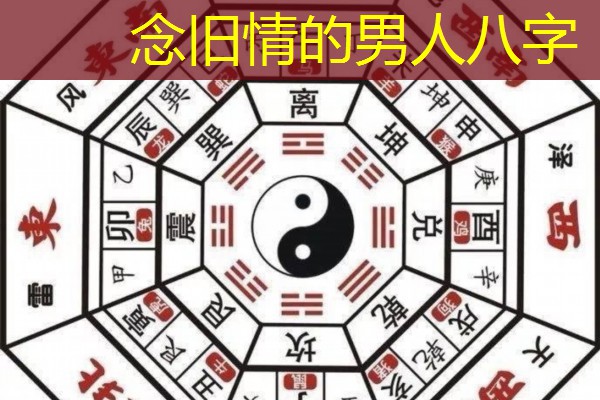 念旧情的男人八字