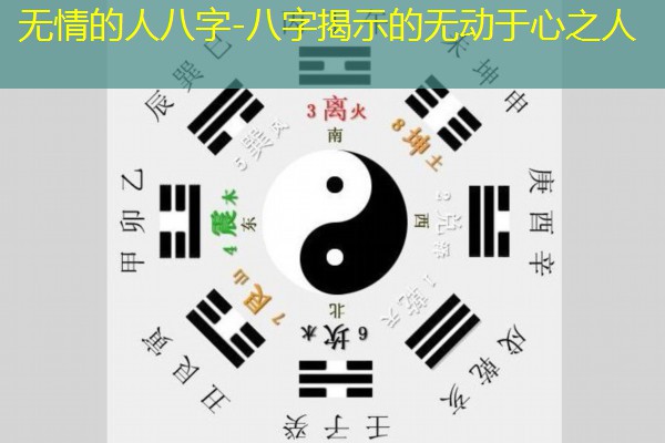  无情的人八字-八字揭示的无动于心之人