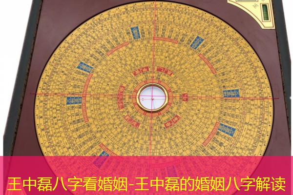  王中磊八字看婚姻-王中磊的婚姻八字解读