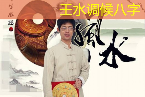  壬水调候八字