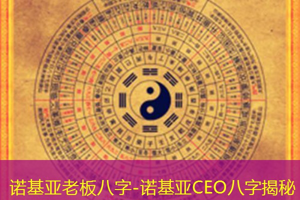  诺基亚老板八字-诺基亚CEO八字揭秘