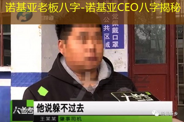  诺基亚老板八字-诺基亚CEO八字揭秘