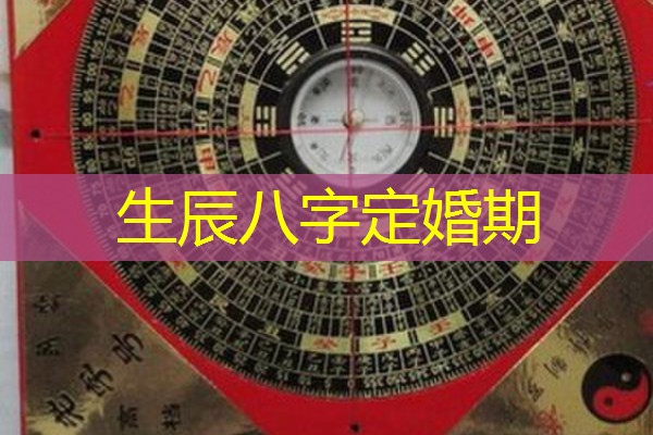  生辰八字定婚期
