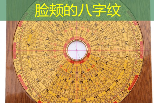  脸颊的八字纹