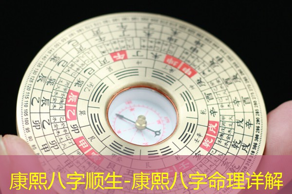  康熙八字顺生-康熙八字命理详解