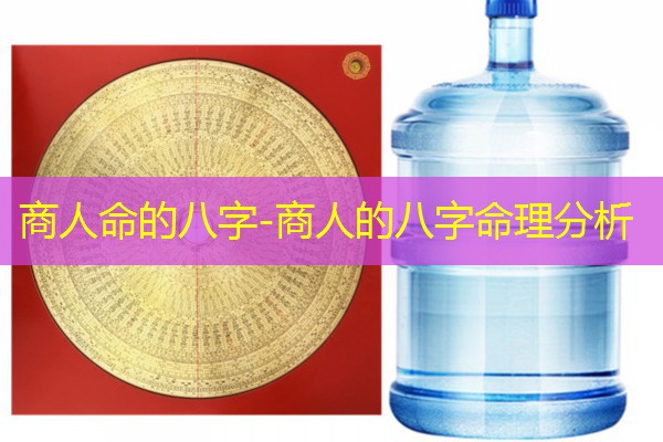 商人命的八字-商人的八字命理分析