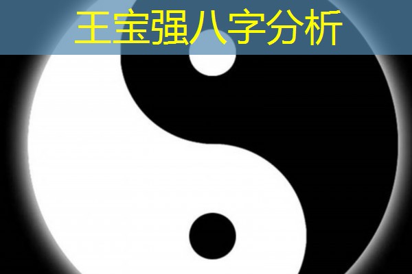  王宝强八字分析