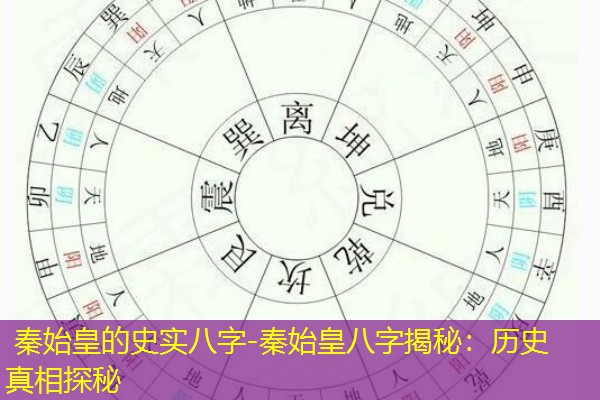  秦始皇的史实八字-秦始皇八字揭秘：历史真相探秘