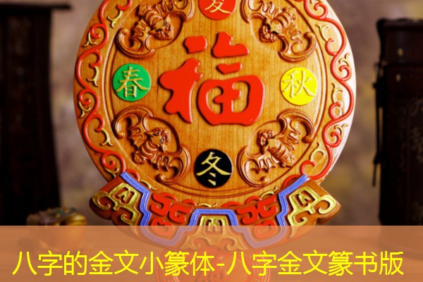  八字的金文小篆体-八字金文篆书版