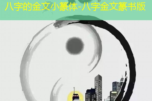  八字的金文小篆体-八字金文篆书版